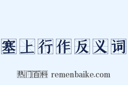 塞上行作反义词是什么意思的图片
